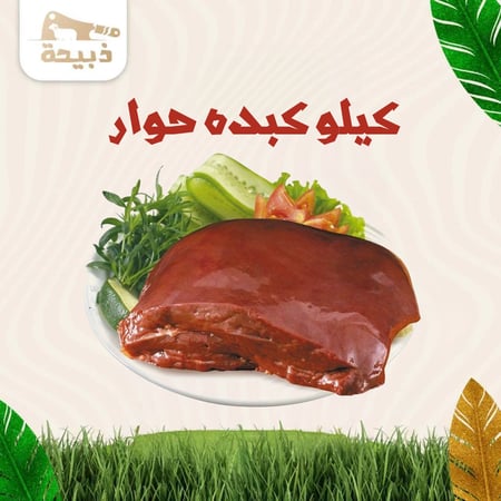 كيلو كبدة حوار