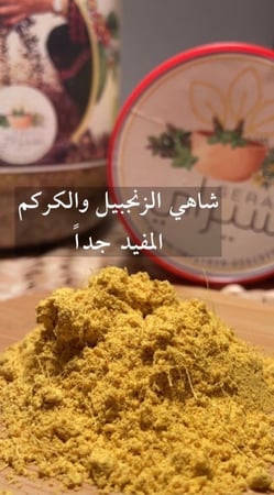 شاهي الزنجبيل والكركم