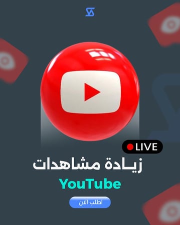 زيادة مشاهدات بث مباشر يوتيوب