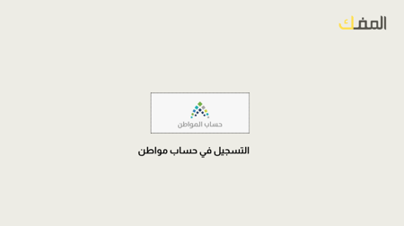 التسجيل في حساب المواطن