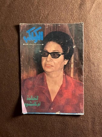 مجلة ام كلثوم الكواكب