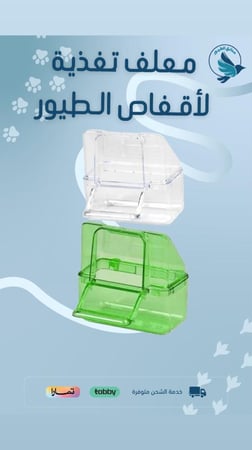معلف تغذية طيور  للاقفاص