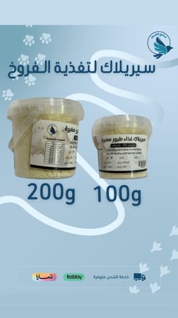 سيريلاك لتغذية فروخ الطيور تعبية