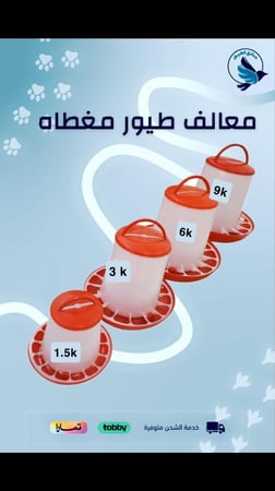 معلف طيور بغطاء