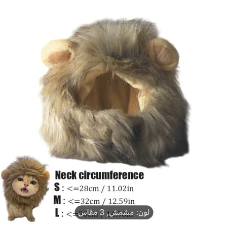 شعر مستعار قبعة الأسد للحيوانات الأليفه