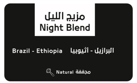 مزيج الليل - برازيلي واثيوبي مجفف كيلو