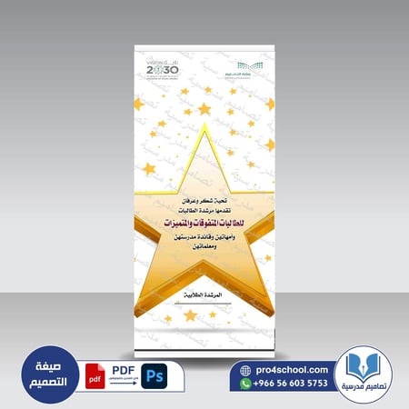 رول آب شكر وتقدير للطالبات المتفوقات من المرشدة الطلابية 85 psd