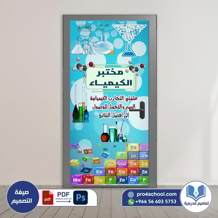 باب مختبر الكيمياء