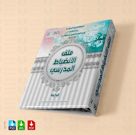 ‎تصميم ملف الانضباط المدرسي