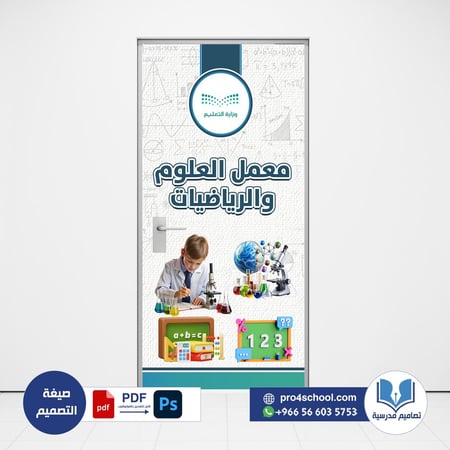 تصميم باب معمل العلوم و الرياضيات
