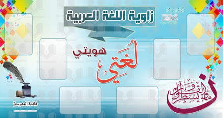 زاوية اللغة العربية