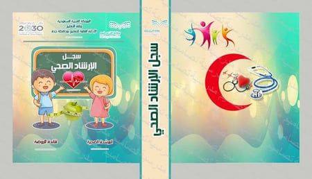 ‎تصميم  سجل الإرشاد الصحي