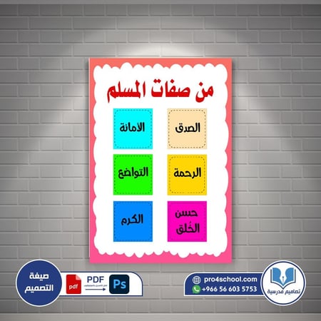 تصميم لوحة صفات المسلم