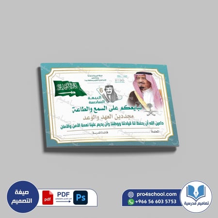 ‎بطاقة ذكرى البيعة.