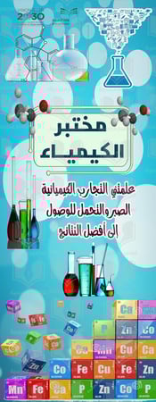 باب مختبر الكيمياء