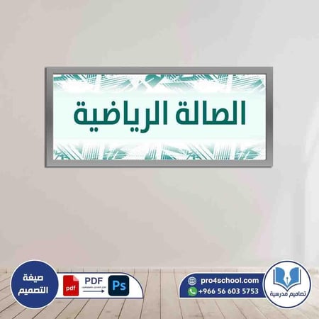 الصالة الرياضية
