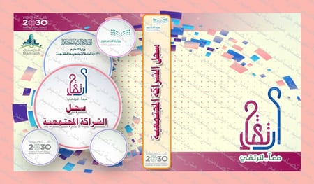 ‎تصميم ملف ميثاق الشراكة المجتمعية