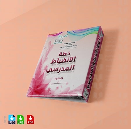 ‎تصميم ملف خطة الانضباط المدرسي