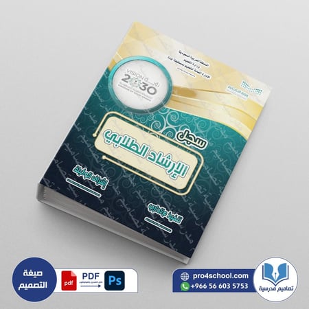 ‎⁨ملف الإرشاد الطلابي⁩.