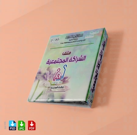 تصميم ‎ملف  الشراكة  المجتمعية