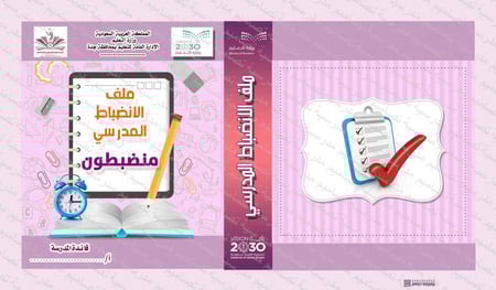 ‎تصميم ملف الانضباط المدرسي 97