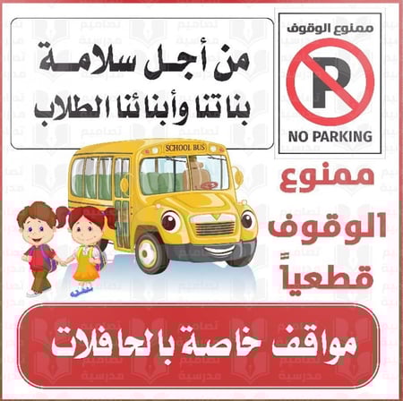 تصميم ممنوع الوقوف موقف حافلات