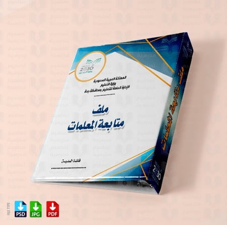 ‎تصميم ملف متابعة المعلمات 17