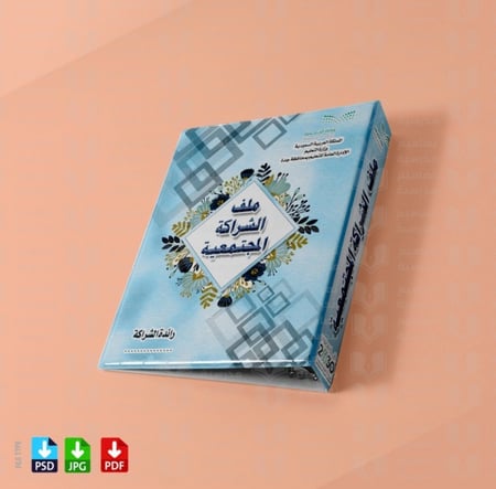 ‎تصميم ملف الشراكة المجتمعية