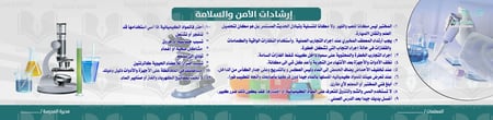 إرشادات الأمن والسلامة في المختبر