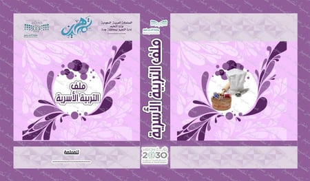 ‎⁨ملف التربية الأسرية 2111⁩