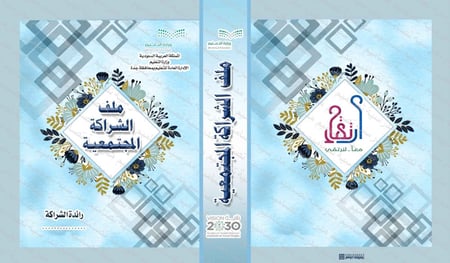 ‎تصميم ملف الشراكة المجتمعية