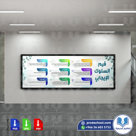 لوحة قيم السلوك الإيجابي