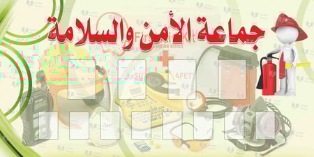 تصميم زاوية الأمن والسلامة