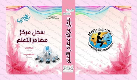 ‎تصميم ملف مصادر التعلم