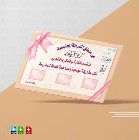 تصميم شهادة شكر للمشاركين في الشراكة المجتمعية
