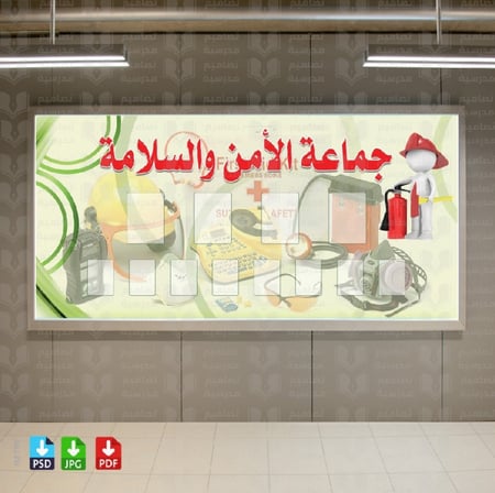 تصميم زاوية الأمن والسلامة