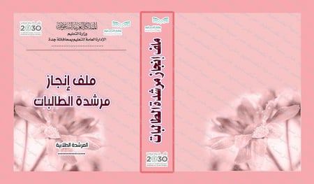 ‎⁨ملف إنجاز مرشدة الطالبات 125⁩.