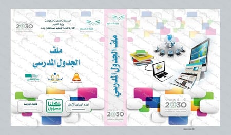 ‎⁨ملف الجدول المدرسي 129⁩