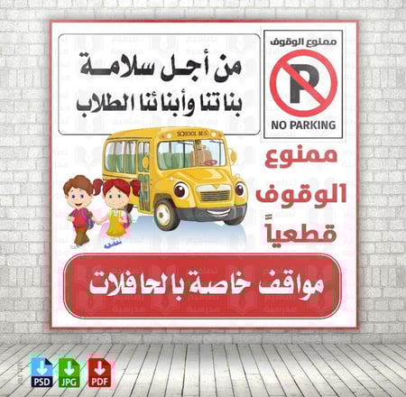 تصميم ممنوع الوقوف موقف حافلات