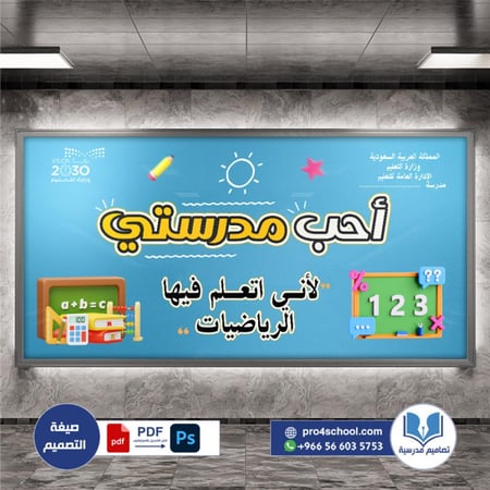 تصميم لوحة فصل أحب مدرستي الرياضيات