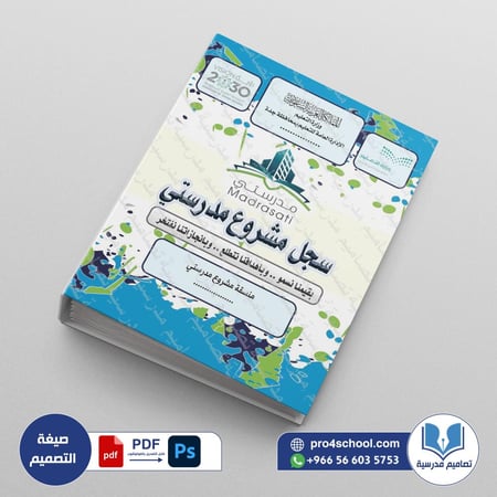 ‎⁨ملف مشروع مدرستي 8⁩