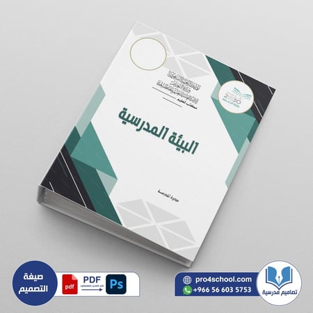 ملف  البيئة المدرسية psd