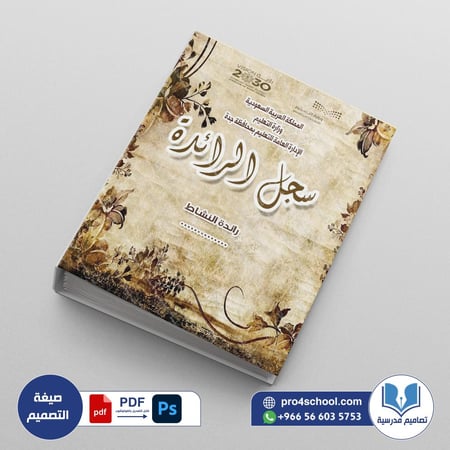 ‎⁨ملف رائدة النشاط  178⁩
