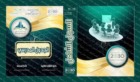 ‎⁨ملف الجدول المدرسي 17⁩