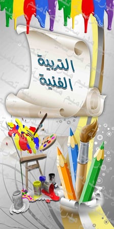 ‎باب التربية الفنية 10.