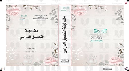 تصميم غلاف ملف لجنة التحصيل الدراسي