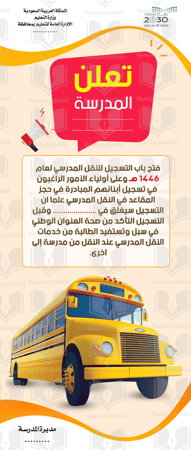 تسجيل النقل المدرسي