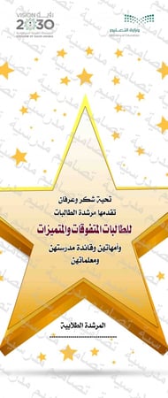 رول آب شكر وتقدير للطالبات المتفوقات من المرشدة الطلابية 85 psd