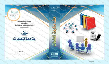 ‎تصميم ملف متابعة المعلمات 17