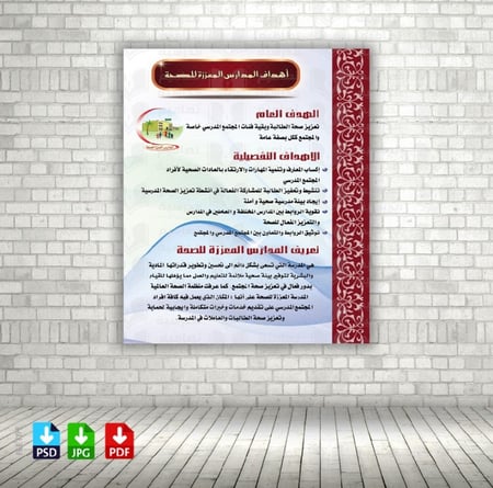 ‎تصميم أهداف المدارس المعززة للصحة